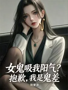 女鬼吸我阳气？抱歉，我是鬼差